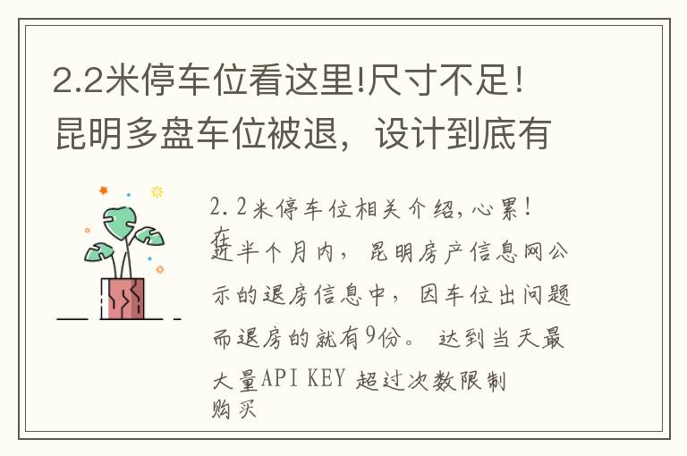 2.2米停車位看這里!尺寸不足！昆明多盤車位被退，設計到底有何標準？