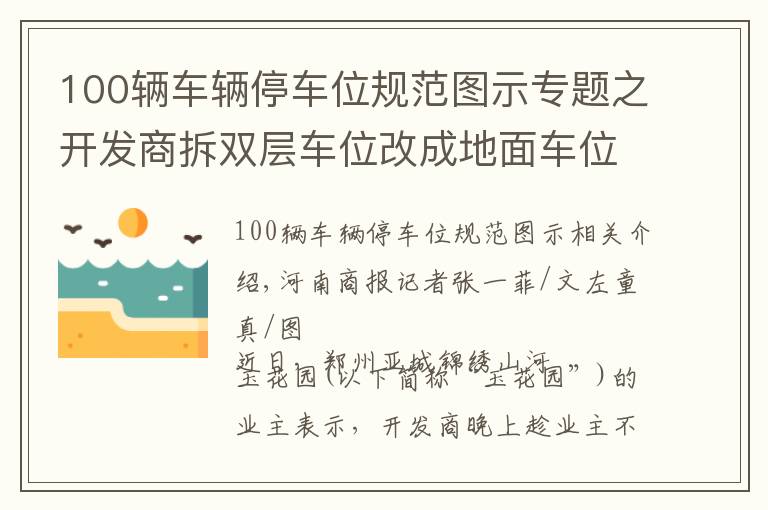 100輛車輛停車位規(guī)范圖示專題之開發(fā)商拆雙層車位改成地面車位遭投訴！業(yè)主：車位少了，價(jià)格卻高了