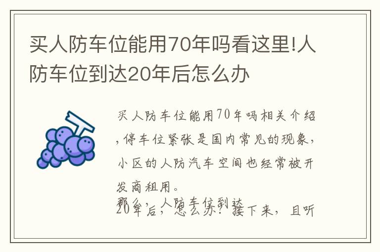 買人防車位能用70年嗎看這里!人防車位到達(dá)20年后怎么辦