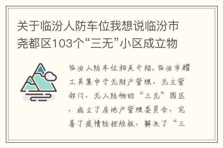 關(guān)于臨汾人防車位我想說(shuō)臨汾市堯都區(qū)103個(gè)“三無(wú)”小區(qū)成立物管會(huì)