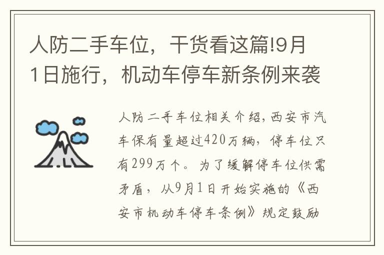 人防二手車位，干貨看這篇!9月1日施行，機動車停車新條例來襲！人防車位不得出售、附贈