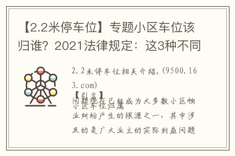 【2.2米停車位】專題小區(qū)車位該歸誰？2021法律規(guī)定：這3種不同類型的車位歸屬不同