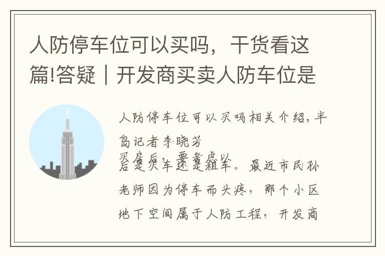 人防停車位可以買嗎，干貨看這篇!答疑｜開發(fā)商買賣人防車位是否合法？