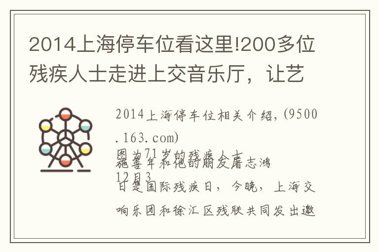 2014上海停車位看這里!200多位殘疾人士走進(jìn)上交音樂(lè)廳，讓藝術(shù)之光照拂特殊人群是城市軟實(shí)力應(yīng)有之意