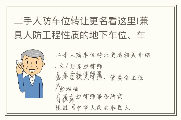 二手人防車位轉(zhuǎn)讓更名看這里!兼具人防工程性質(zhì)的地下車位、車庫(kù)轉(zhuǎn)讓規(guī)則