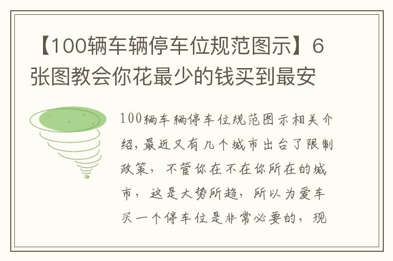 【100輛車輛停車位規(guī)范圖示】6張圖教會(huì)你花最少的錢買到最安全的車位