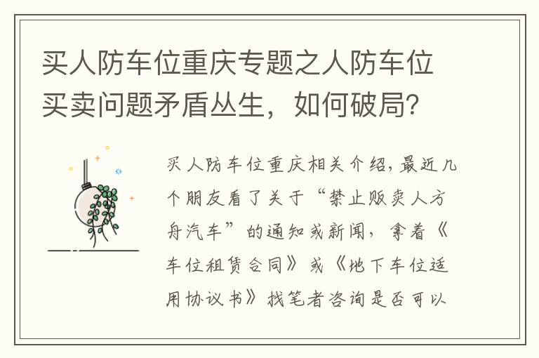 買人防車位重慶專題之人防車位買賣問題矛盾叢生，如何破局？