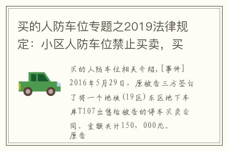 買的人防車位專題之2019法律規(guī)定：小區(qū)人防車位禁止買賣，買賣合同無效！