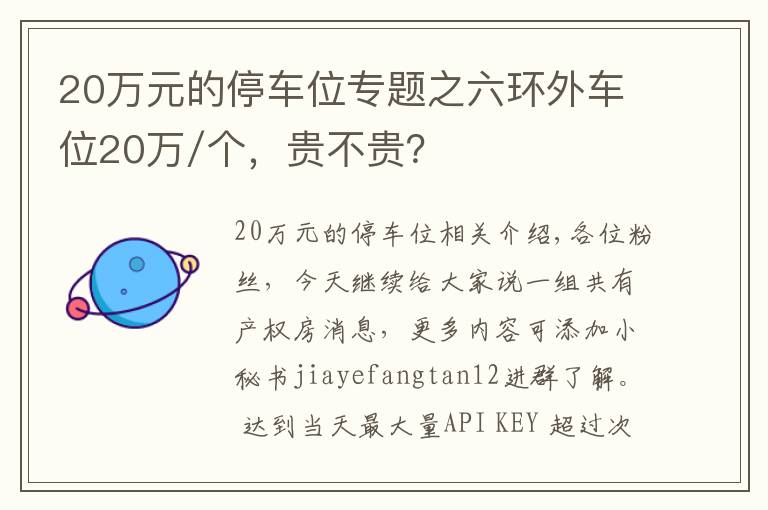 20萬元的停車位專題之六環(huán)外車位20萬/個，貴不貴？