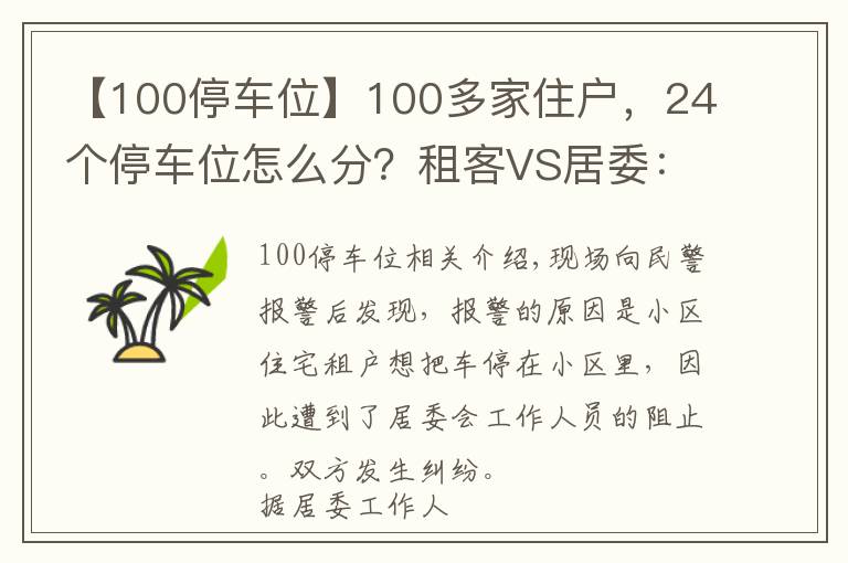 【100停車位】100多家住戶，24個(gè)停車位怎么分？租客VS居委：我有權(quán)利享受