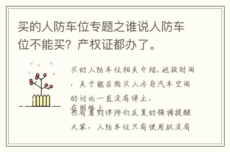 買的人防車位專題之誰說人防車位不能買？產(chǎn)權(quán)證都辦了。