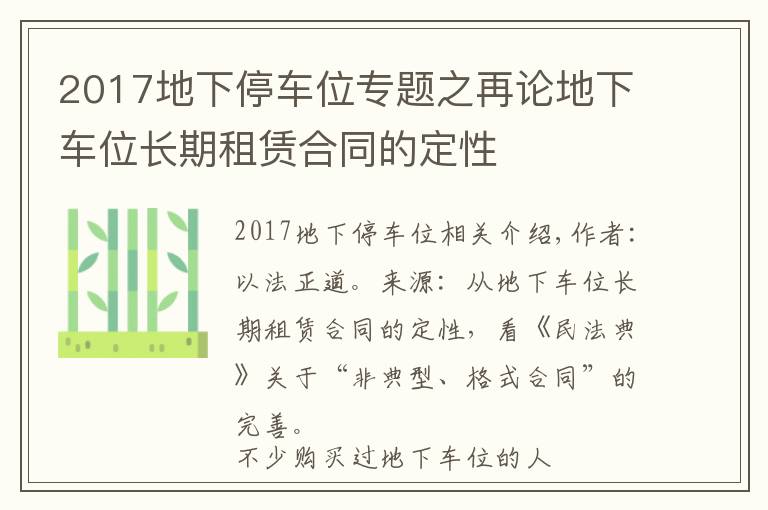 2017地下停車位專題之再論地下車位長(zhǎng)期租賃合同的定性