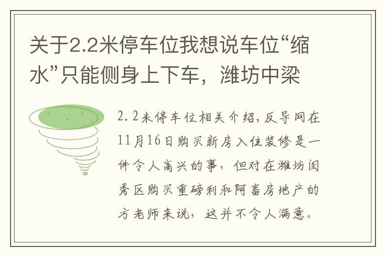 關(guān)于2.2米停車位我想說車位“縮水”只能側(cè)身上下車，濰坊中梁頤和雅筑表示換大車位得補(bǔ)差價