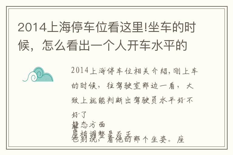 2014上海停車位看這里!坐車的時(shí)候，怎么看出一個(gè)人開(kāi)車水平的高低？