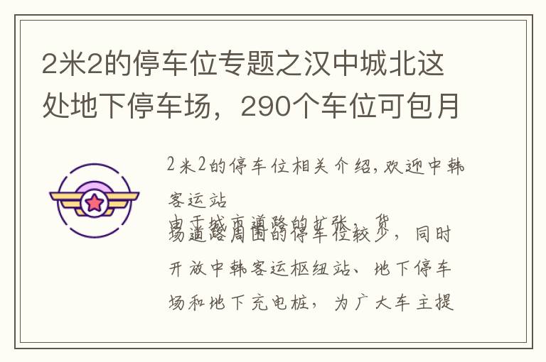 2米2的停車位專題之漢中城北這處地下停車場，290個車位可包月停車