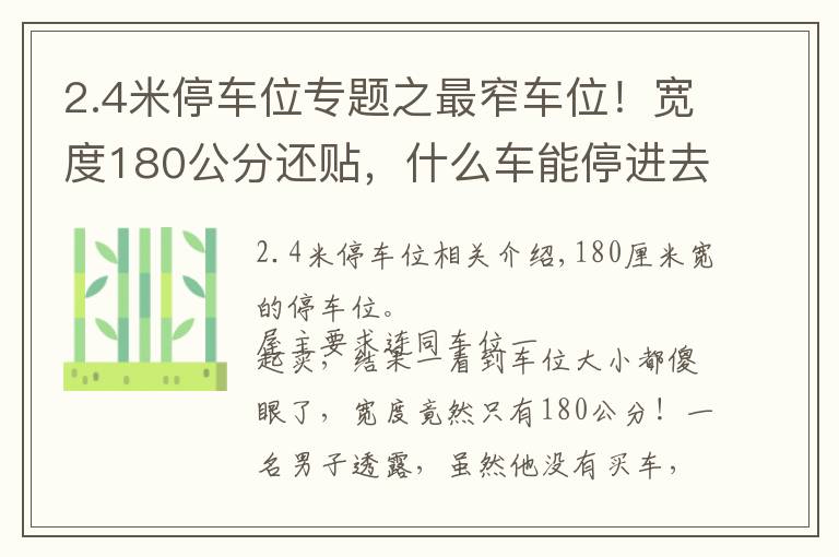 2.4米停車位專題之最窄車位！寬度180公分還貼，什么車能停進(jìn)去？