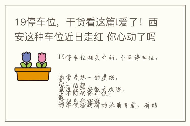 19停車位，干貨看這篇!愛了！西安這種車位近日走紅 你心動了嗎？