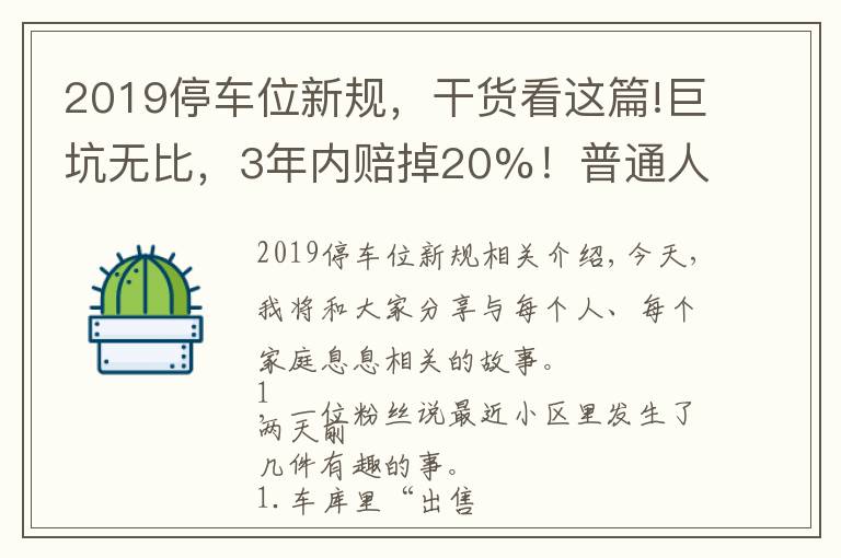 2019停車位新規(guī)，干貨看這篇!巨坑無比，3年內(nèi)賠掉20%！普通人再也別買車位了