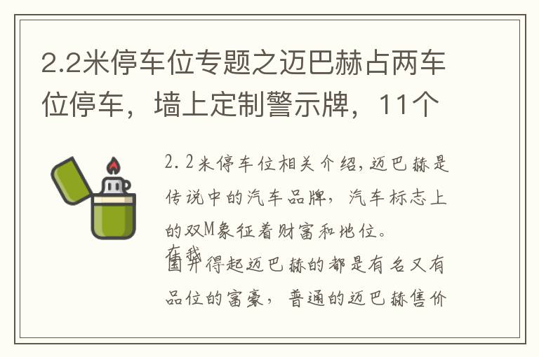 2.2米停車位專題之邁巴赫占兩車位停車，墻上定制警示牌，11個大字讓人緊張