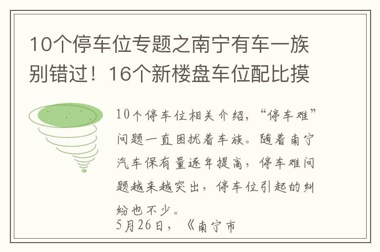 10個停車位專題之南寧有車一族別錯過！16個新樓盤車位配比摸底，10盤大于1比1