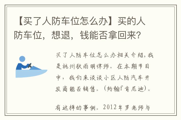 【買了人防車位怎么辦】買的人防車位，想退，錢能否拿回來？