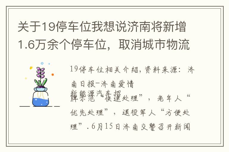 關(guān)于19停車位我想說濟(jì)南將新增1.6萬余個(gè)停車位，取消城市物流配送車輛限行……