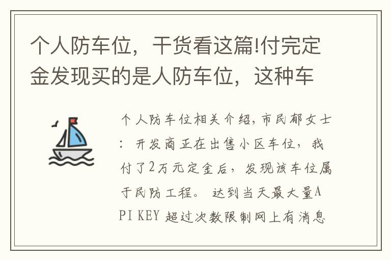 個人防車位，干貨看這篇!付完定金發(fā)現(xiàn)買的是人防車位，這種車位能買嗎？有產(chǎn)權(quán)嗎？