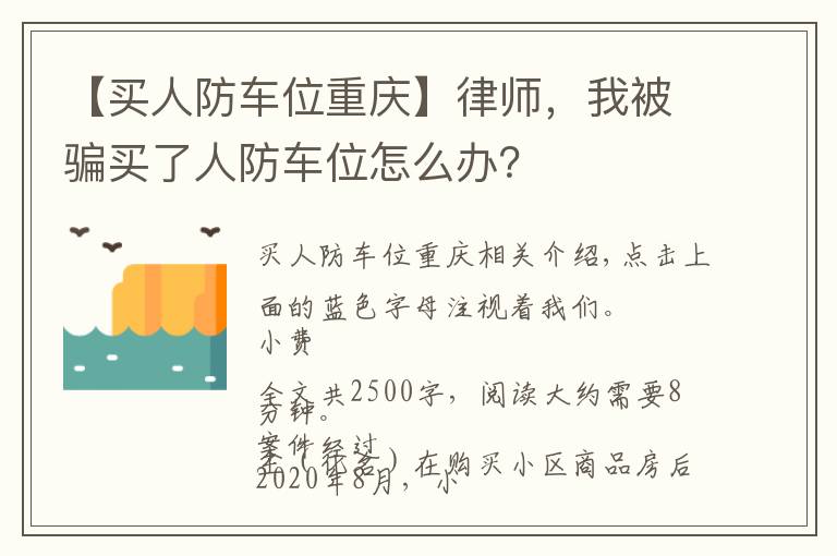 【買人防車位重慶】律師，我被騙買了人防車位怎么辦？