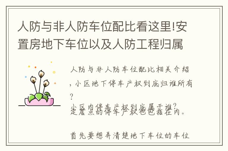 人防與非人防車位配比看這里!安置房地下車位以及人防工程歸屬權(quán)