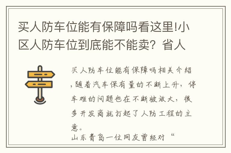 買(mǎi)人防車位能有保障嗎看這里!小區(qū)人防車位到底能不能賣(mài)？省人防辦主任明確回應(yīng)