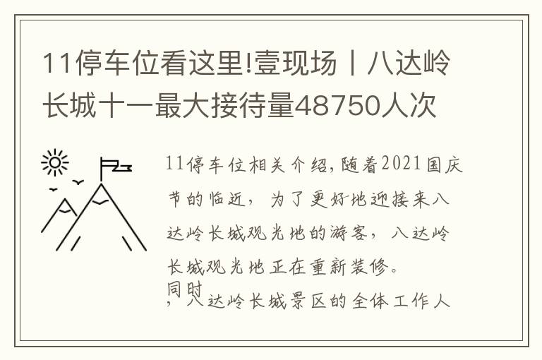 11停車位看這里!壹現(xiàn)場(chǎng)丨八達(dá)嶺長(zhǎng)城十一最大接待量48750人次 3500個(gè)車位供游客使用