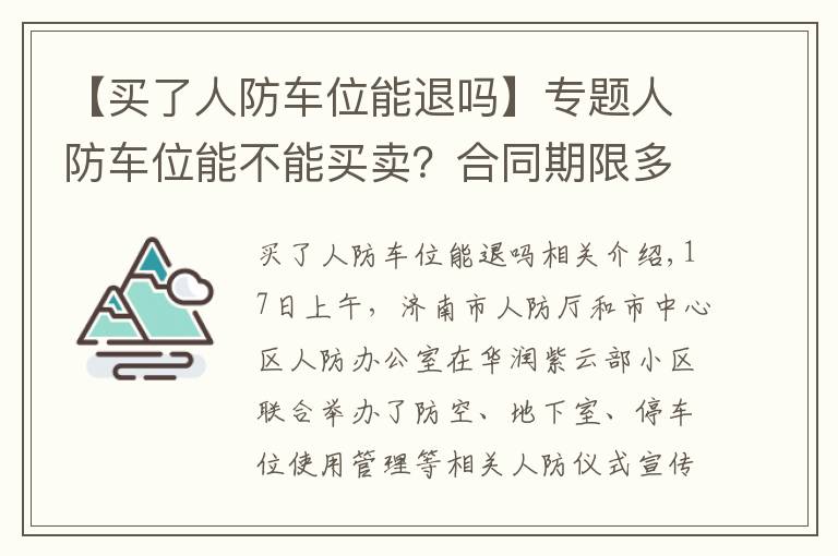 【買了人防車位能退嗎】專題人防車位能不能買賣？合同期限多長？人防辦工作人員走進社區(qū)