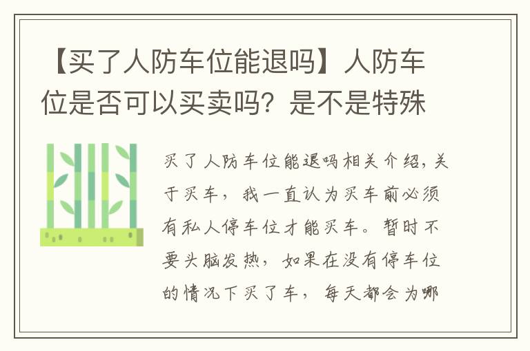 【買了人防車位能退嗎】人防車位是否可以買賣嗎？是不是特殊的時候要被國家收回