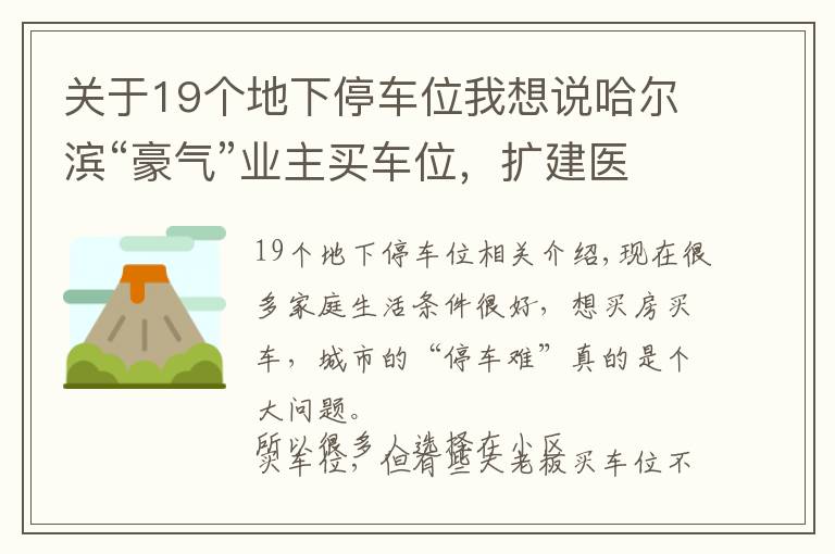 關(guān)于19個(gè)地下停車位我想說(shuō)哈爾濱“豪氣”業(yè)主買車位，擴(kuò)建醫(yī)院引公憤，已被整改