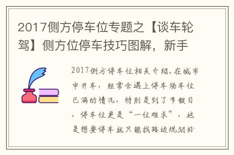 2017側(cè)方停車位專題之【談車輪駕】側(cè)方位停車技巧圖解，新手也能輕松擠進(jìn)路邊停車位