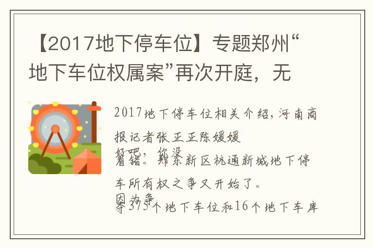 【2017地下停車位】專題鄭州“地下車位權(quán)屬案”再次開庭，無(wú)新證據(jù)，這次開發(fā)商多告了一方