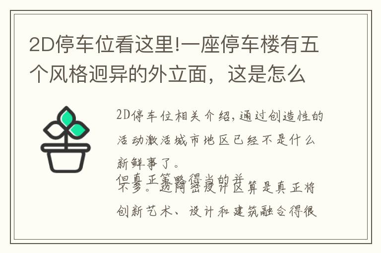 2D停車位看這里!一座停車樓有五個風(fēng)格迥異的外立面，這是怎么做到的？