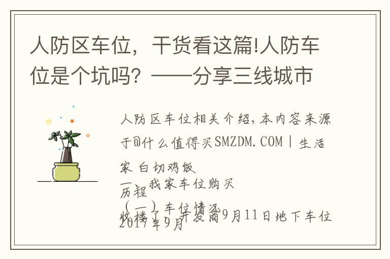 人防區(qū)車位，干貨看這篇!人防車位是個坑嗎？——分享三線城市購買車位的心路歷程