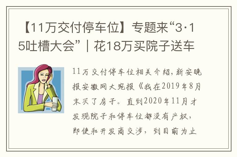 【11萬交付停車位】專題來“3·15吐槽大會”｜花18萬買院子送車位 1年多后被告知沒產(chǎn)權(quán)；事發(fā)歙縣