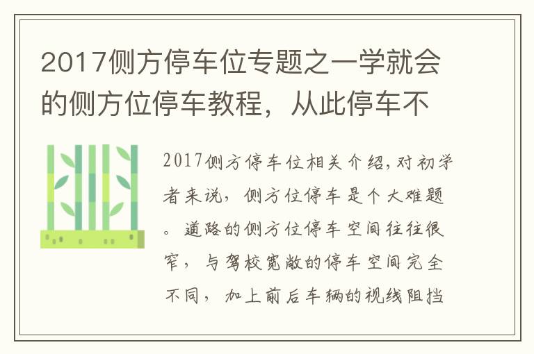 2017側方停車位專題之一學就會的側方位停車教程，從此停車不求人