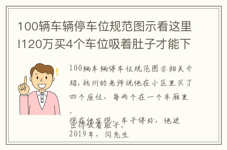 100輛車輛停車位規(guī)范圖示看這里!120萬(wàn)買4個(gè)車位吸著肚子才能下車？業(yè)主：總不能換掉路虎、寶馬吧