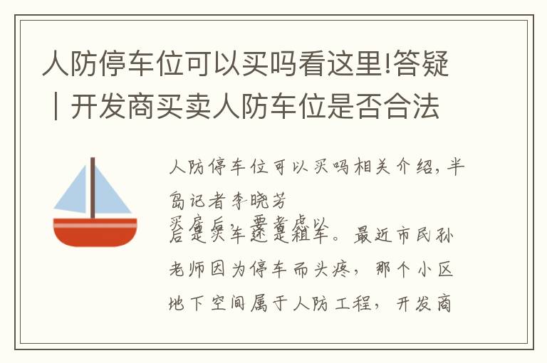 人防停車位可以買嗎看這里!答疑｜開發(fā)商買賣人防車位是否合法？