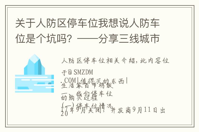 關(guān)于人防區(qū)停車位我想說人防車位是個坑嗎？——分享三線城市購買車位的心路歷程