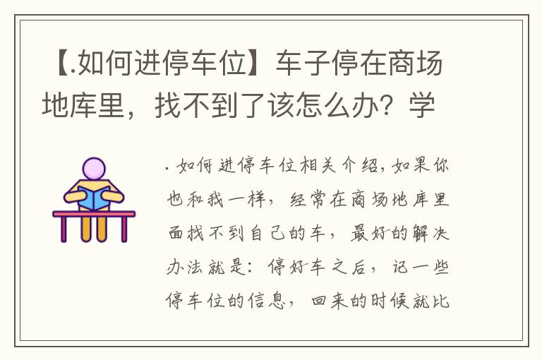 【.如何進(jìn)停車位】車子停在商場(chǎng)地庫(kù)里，找不到了該怎么辦？學(xué)會(huì)這幾招，再也不怕