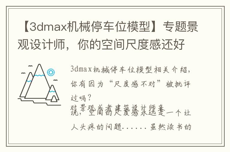 【3dmax機(jī)械停車位模型】專題景觀設(shè)計(jì)師，你的空間尺度感還好嗎？