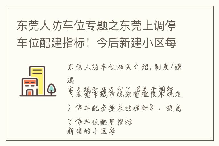 東莞人防車位專題之東莞上調(diào)停車位配建指標(biāo)！今后新建小區(qū)每百平方米需配建1個停車位