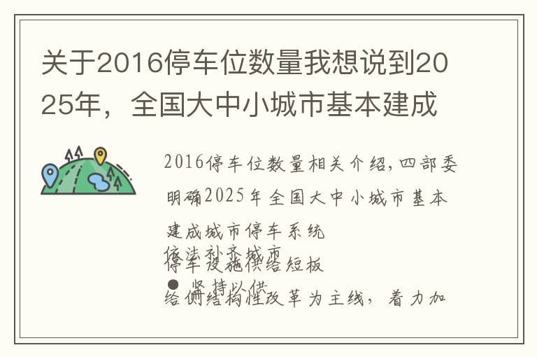 關(guān)于2016停車(chē)位數(shù)量我想說(shuō)到2025年，全國(guó)大中小城市基本建成城市停車(chē)系統(tǒng)