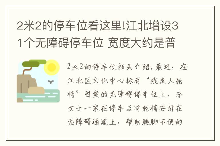 2米2的停車位看這里!江北增設31個無障礙停車位 寬度大約是普通停車位的1.5倍