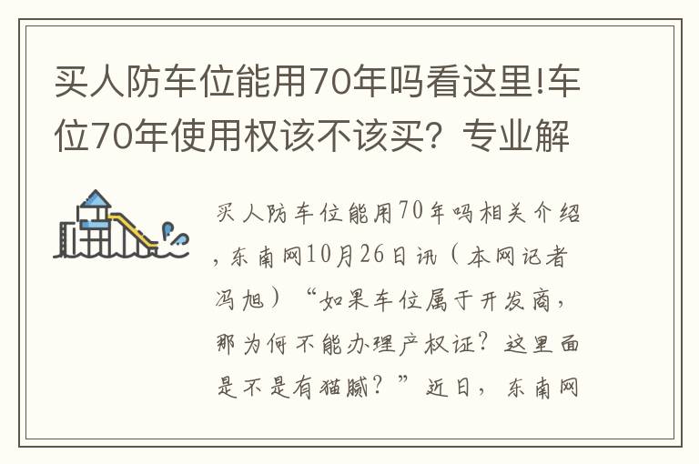 買人防車位能用70年嗎看這里!車位70年使用權(quán)該不該買？專業(yè)解讀來了