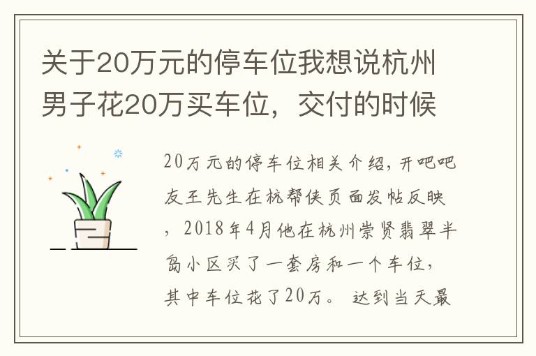 關(guān)于20萬元的停車位我想說杭州男子花20萬買車位，交付的時候懵了……